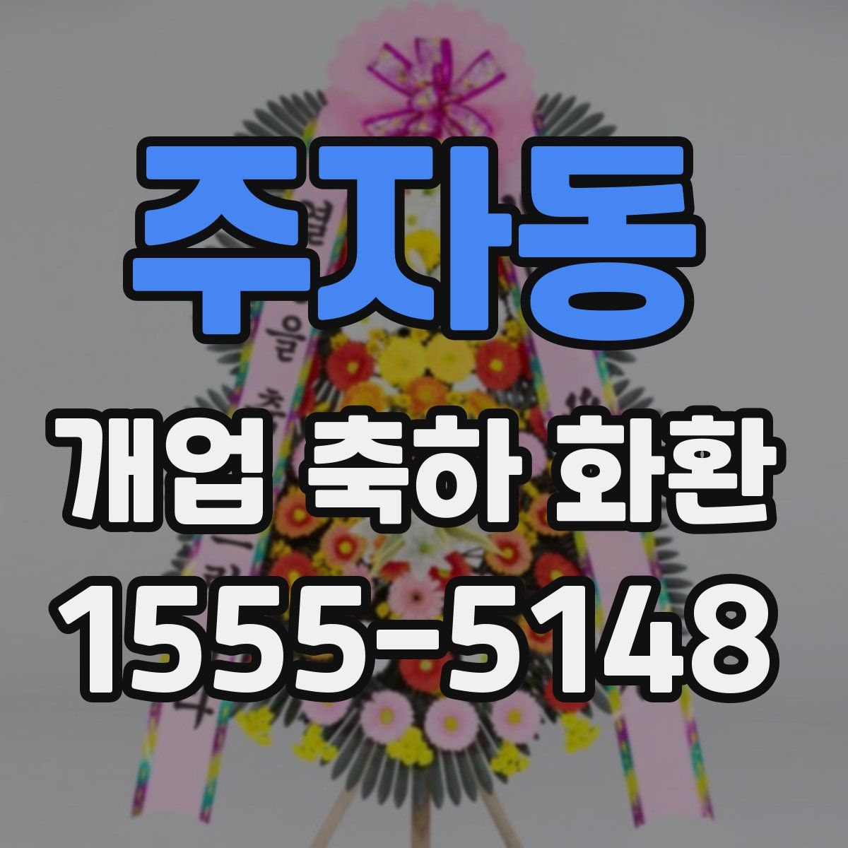 주자동 개업 축하 화환