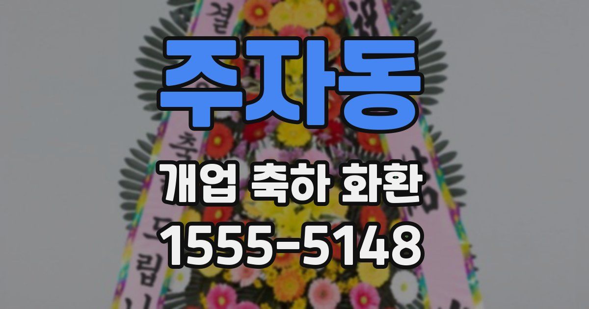 주자동 개업 축하 화환