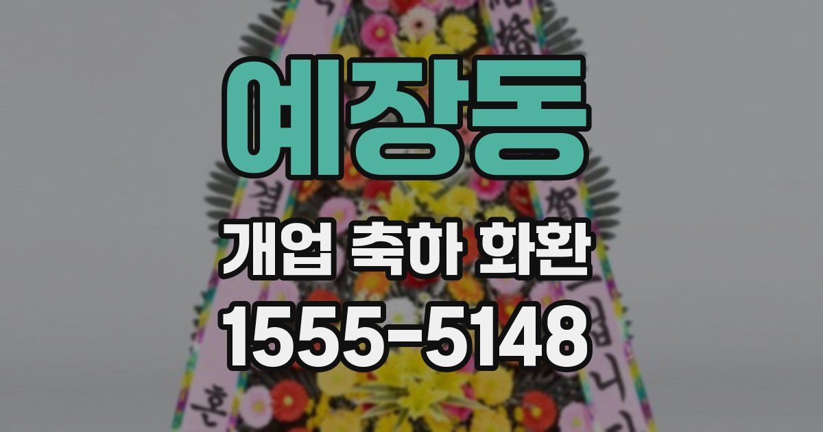 예장동 개업 축하 화환