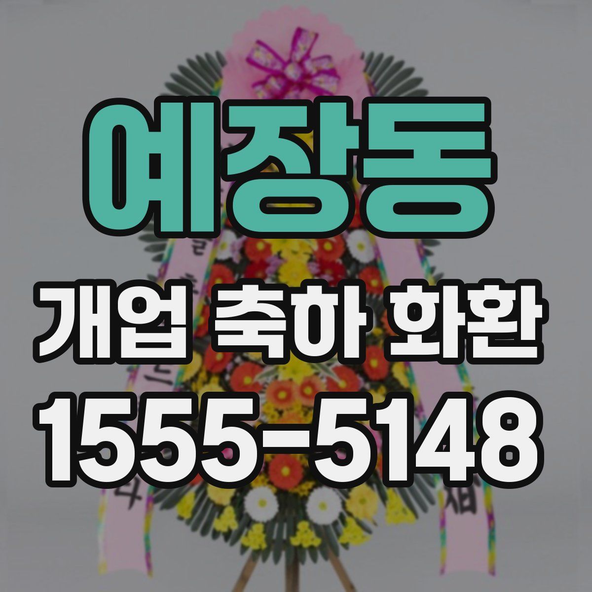 예장동 개업 축하 화환