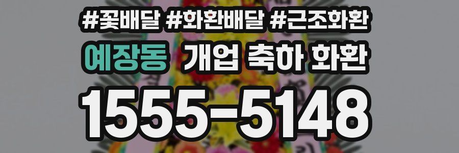 예장동 개업 축하 화환