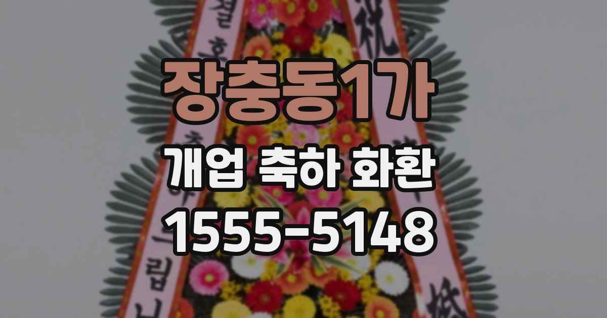 장충동1가 개업 축하 화환