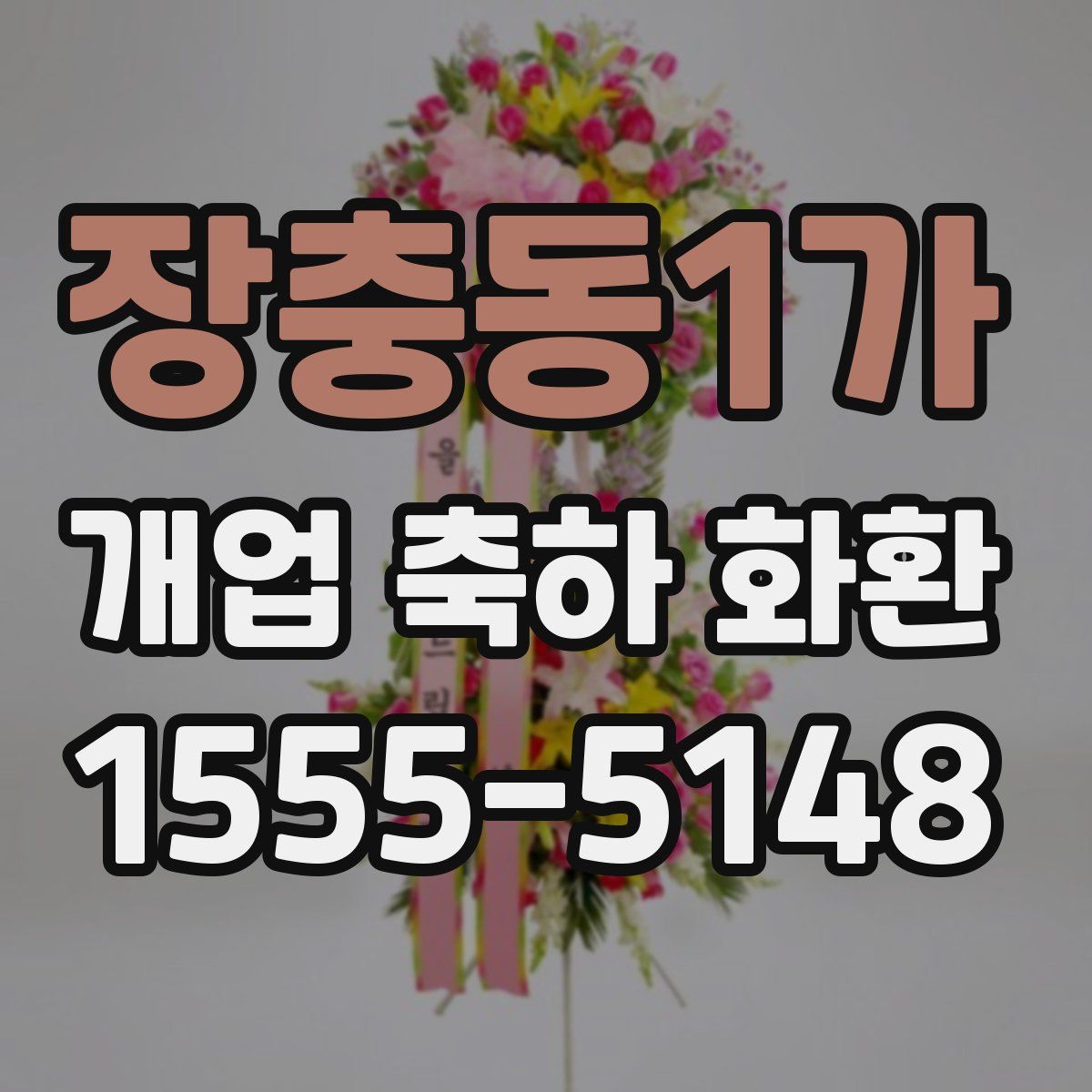 장충동1가 개업 축하 화환