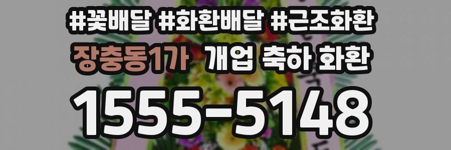 장충동1가 개업 축하 화환