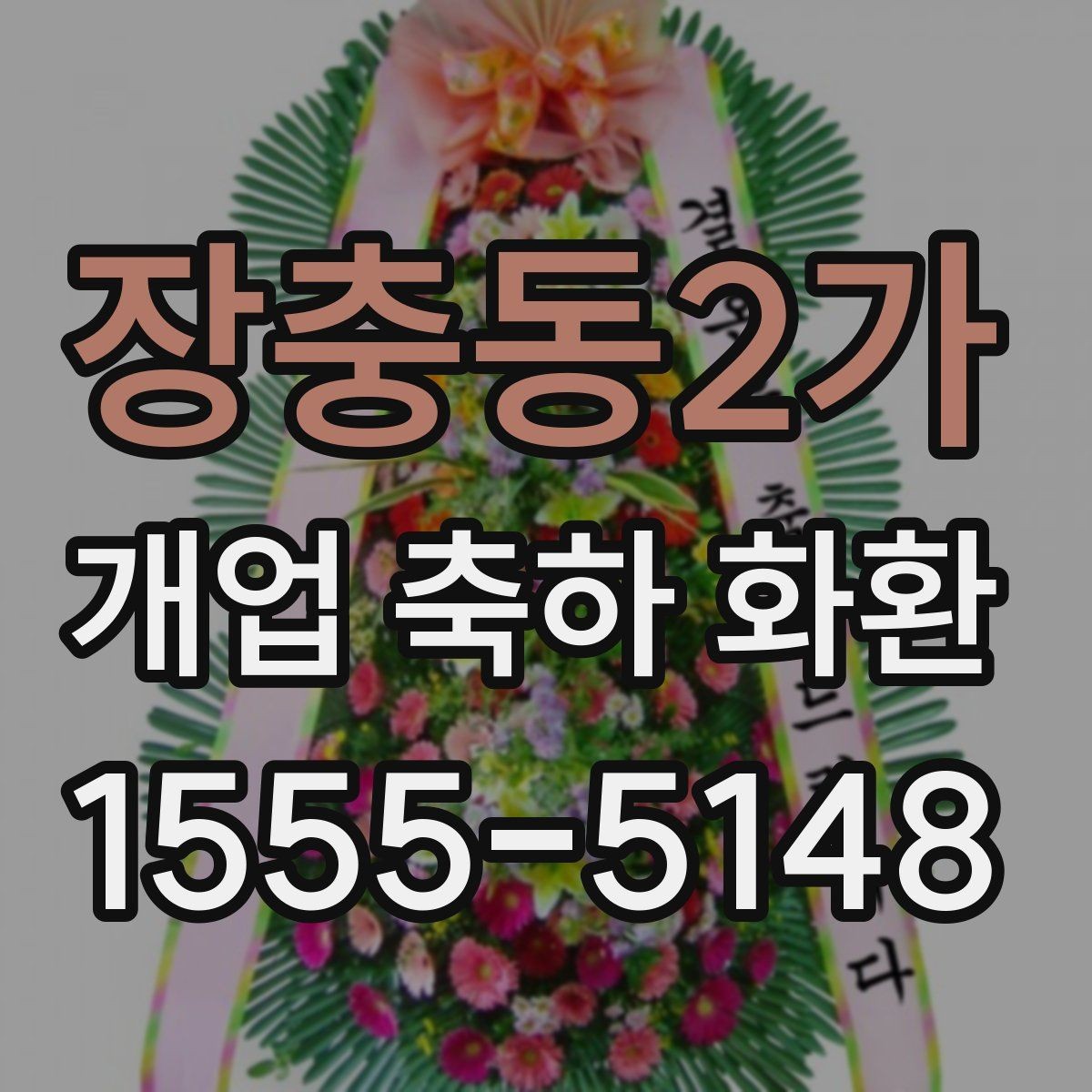 장충동2가 개업 축하 화환 행사 사진에 잘 보이게 놓는 법