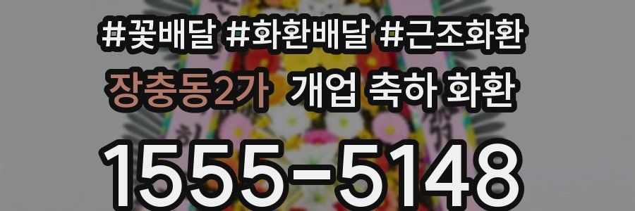 장충동2가 개업 축하 화환