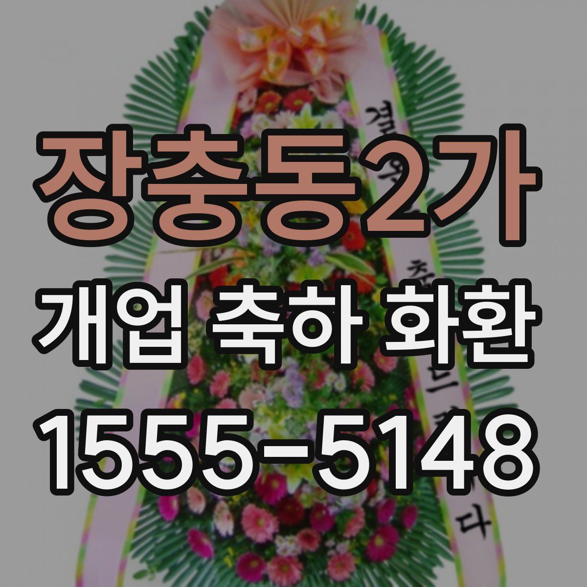 장충동2가 개업 축하 화환