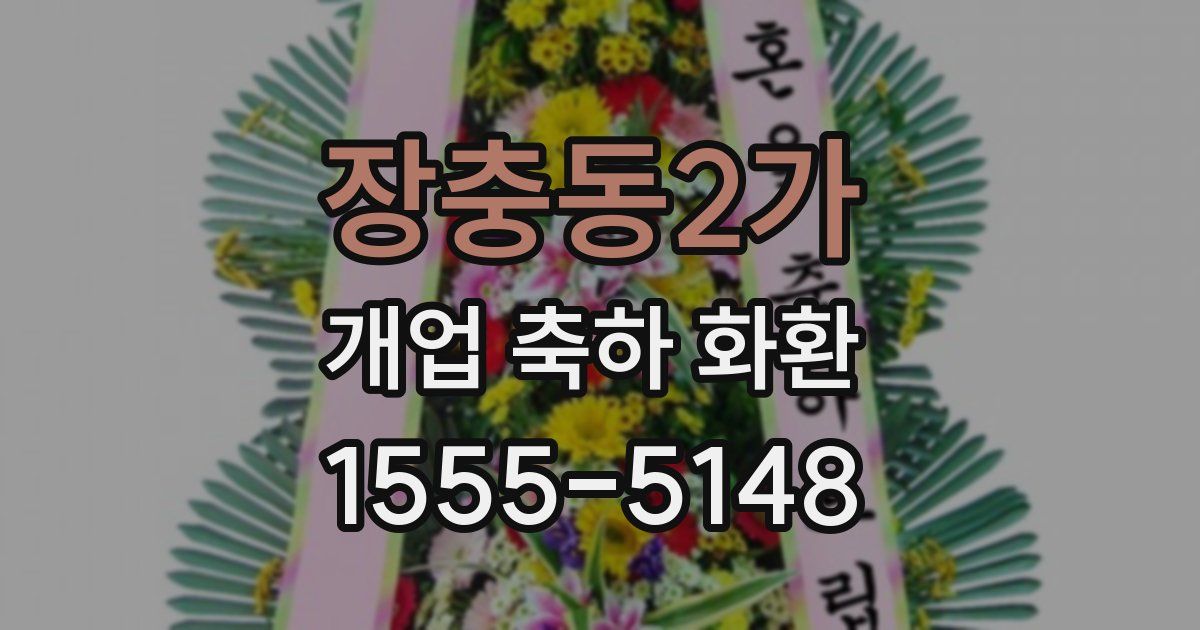 장충동2가 개업 축하 화환