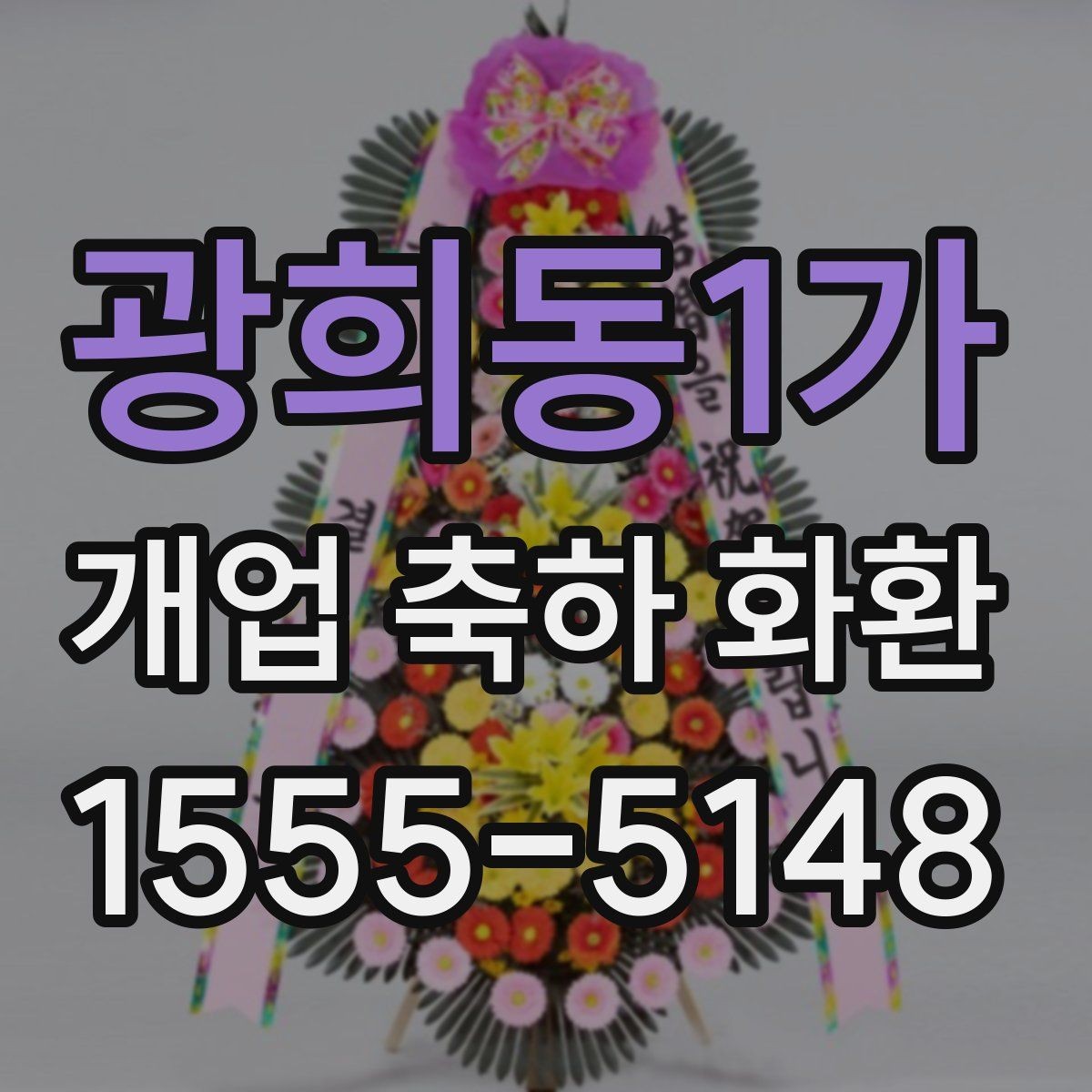 광희동1가 개업 축하 화환 매장 인테리어와 어울리게 고르기