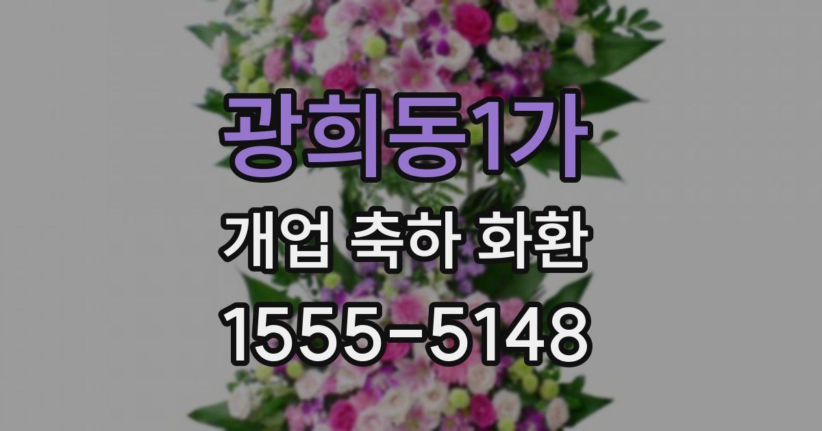 광희동1가 개업 축하 화환