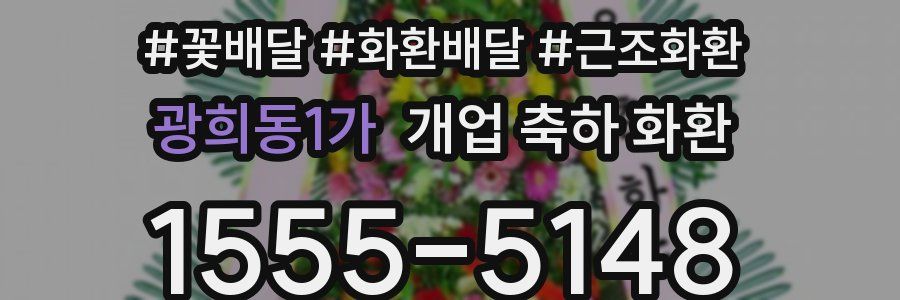 광희동1가 개업 축하 화환