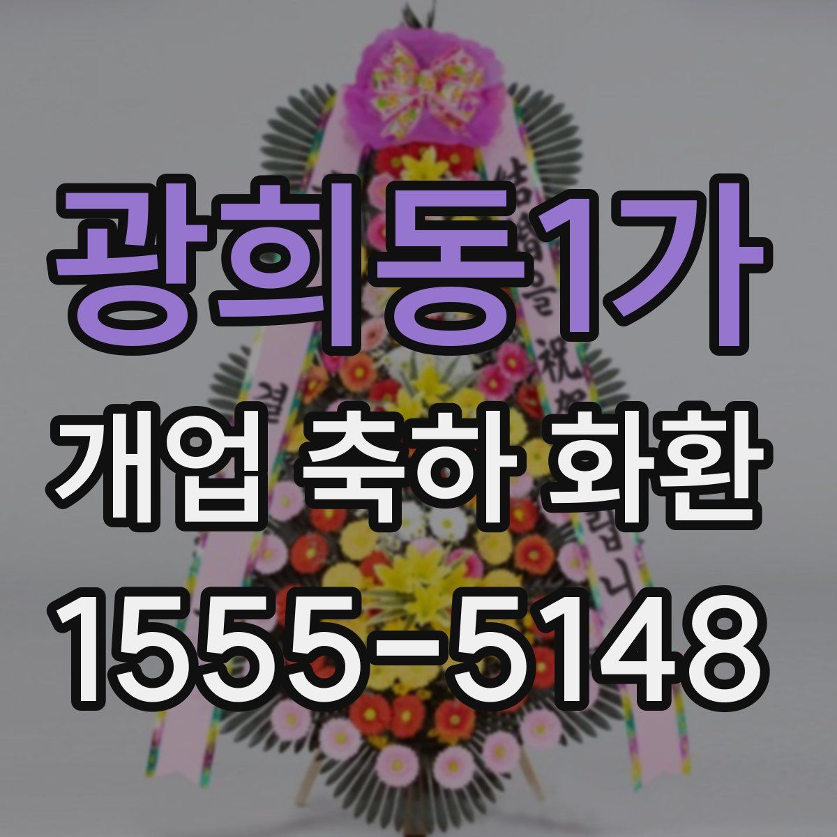 광희동1가 개업 축하 화환