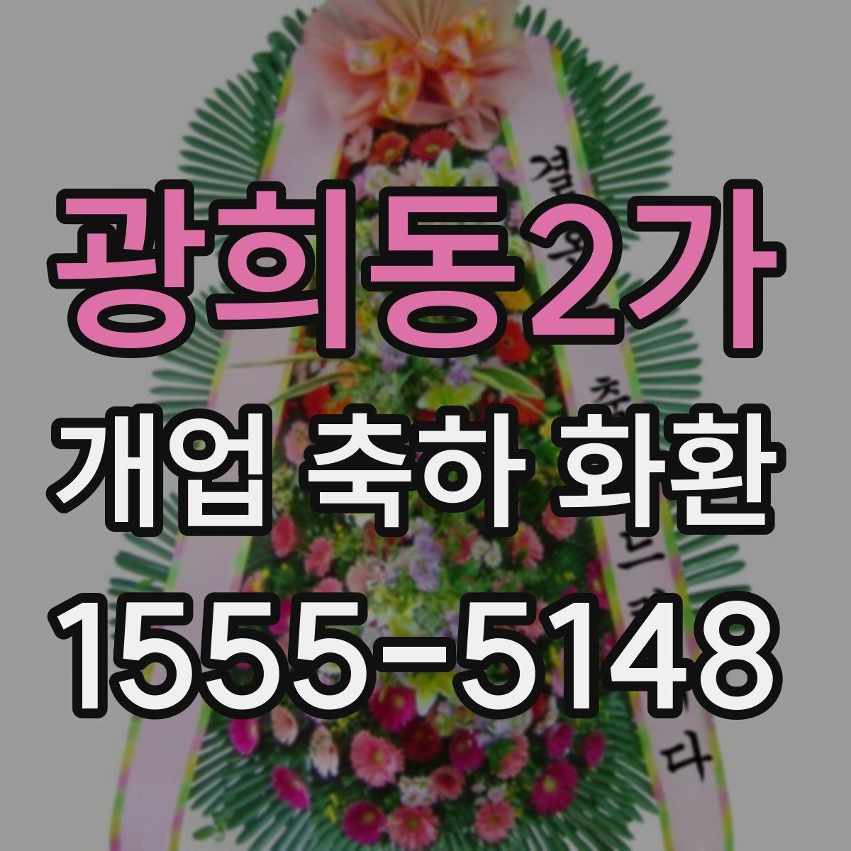 광희동2가 개업 축하 화환 리본 문구 구성 요령