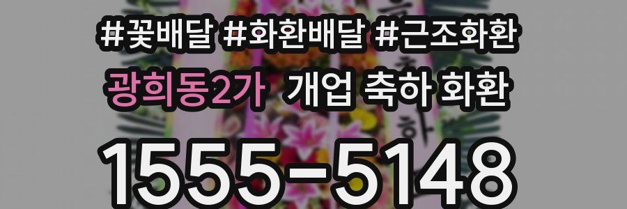 광희동2가 개업 축하 화환