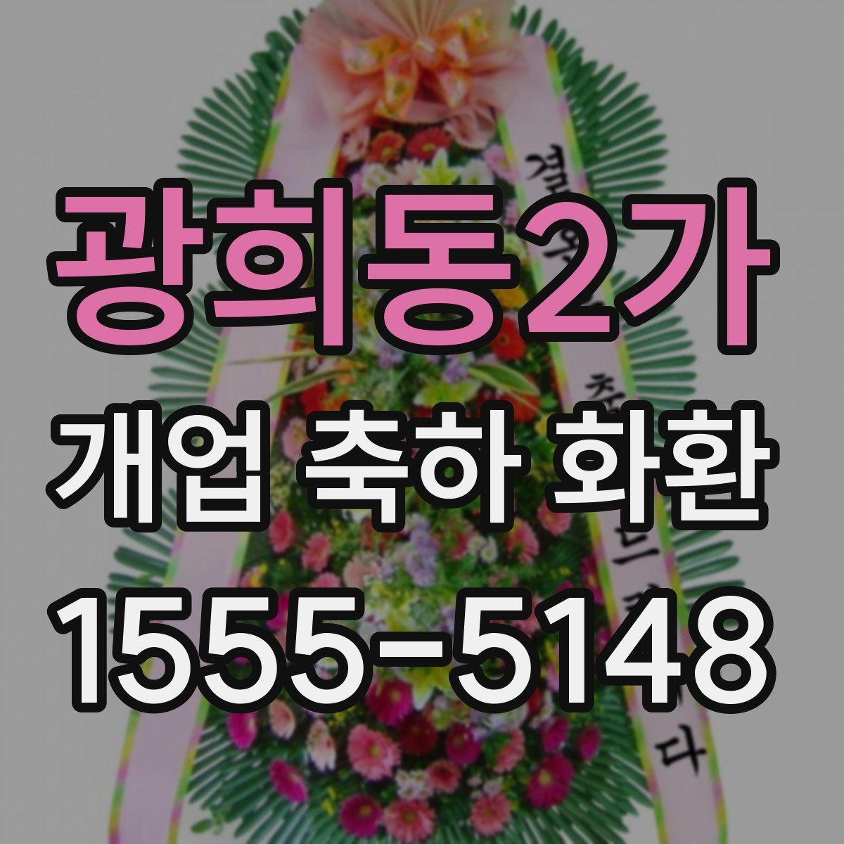 광희동2가 개업 축하 화환