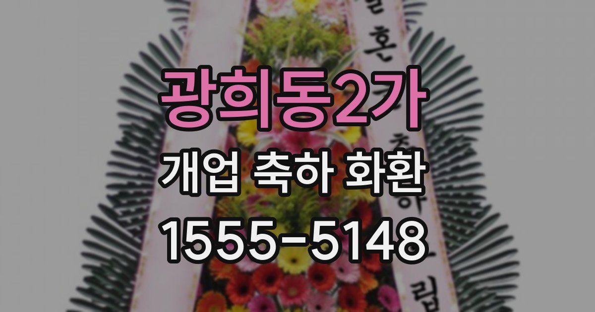 광희동2가 개업 축하 화환