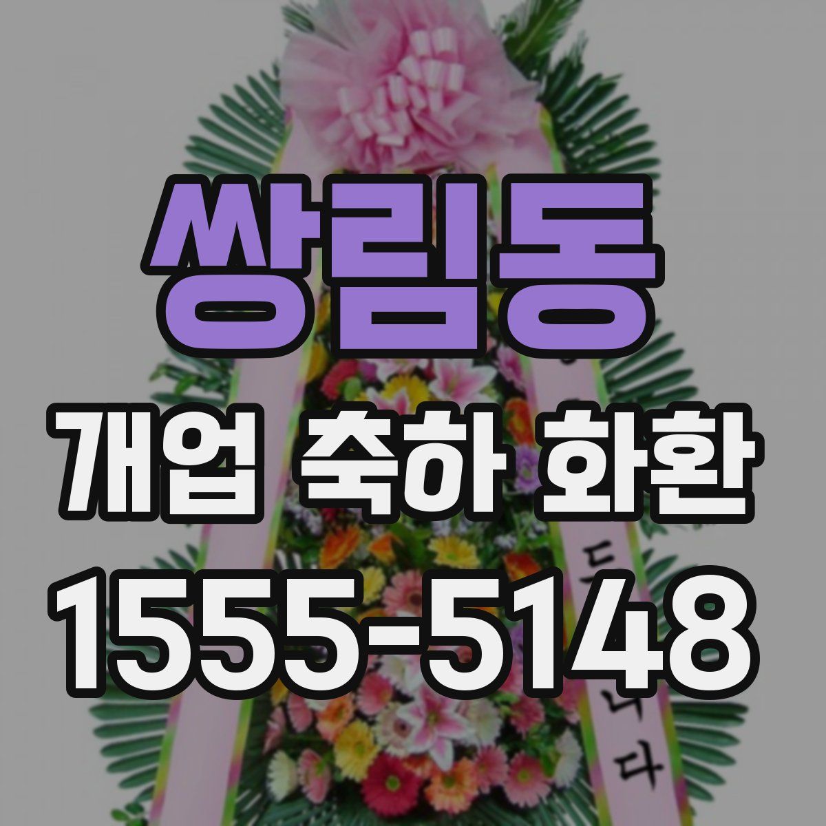 쌍림동 개업 축하 화환