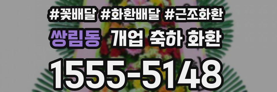 쌍림동 개업 축하 화환