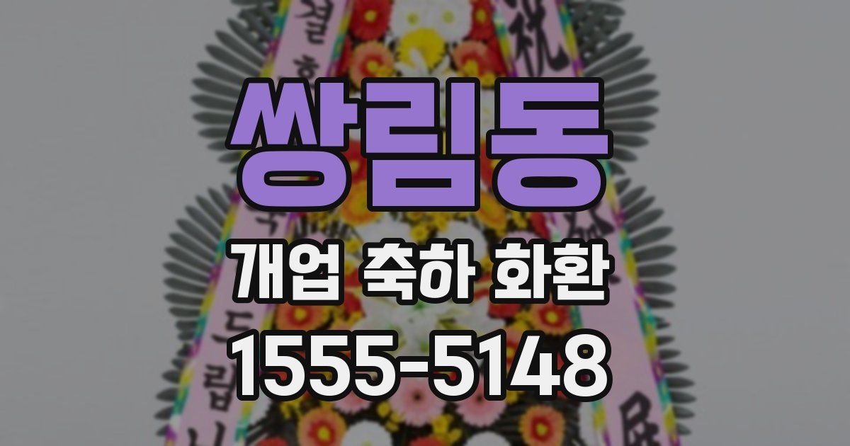 쌍림동 개업 축하 화환
