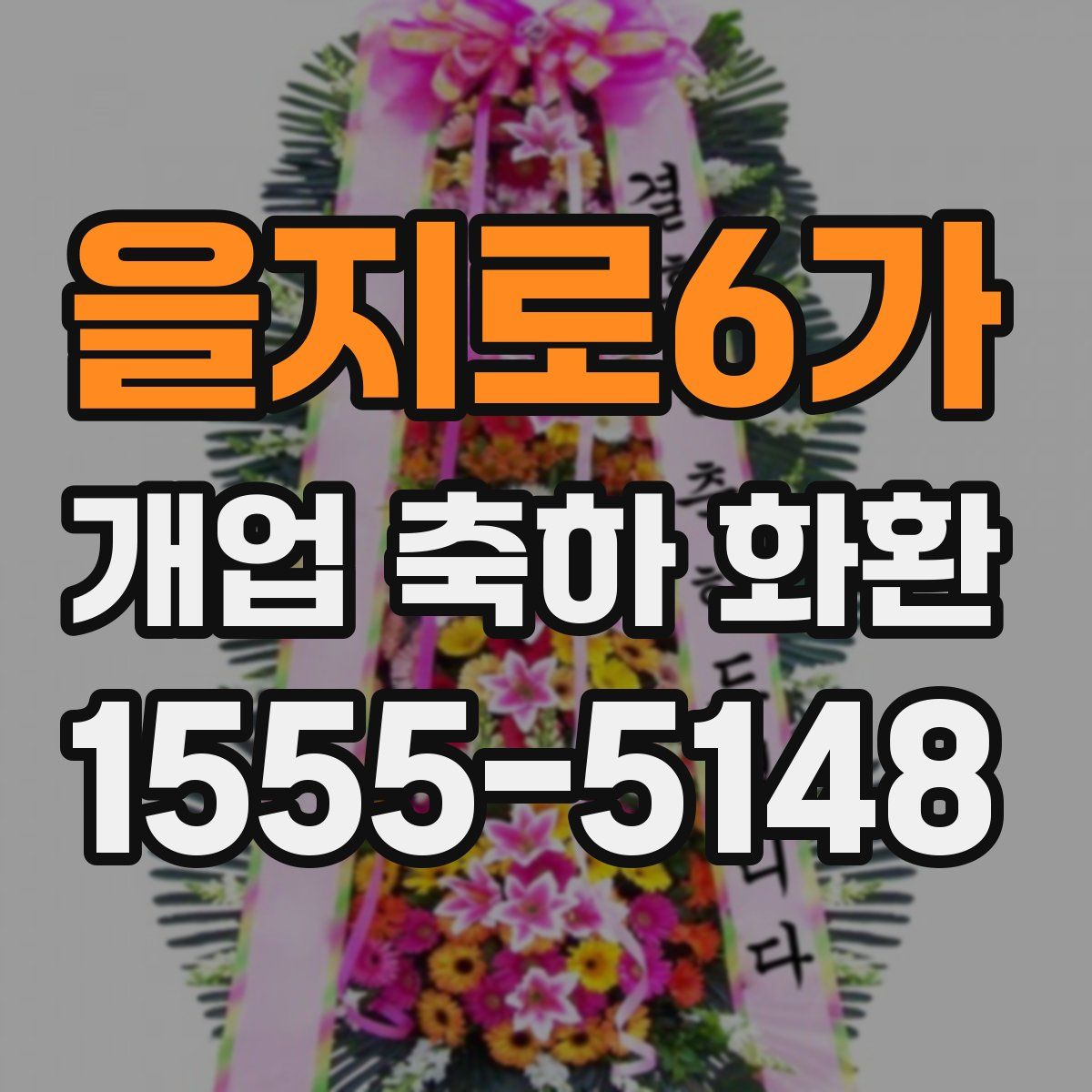 을지로6가 개업 축하 화환