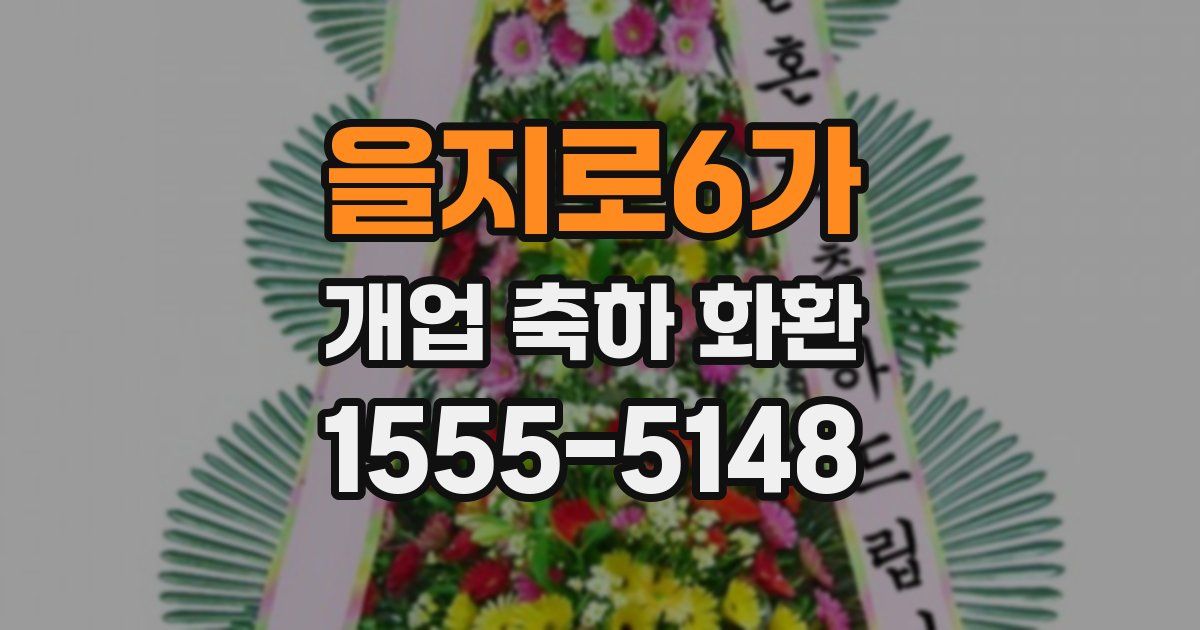 을지로6가 개업 축하 화환