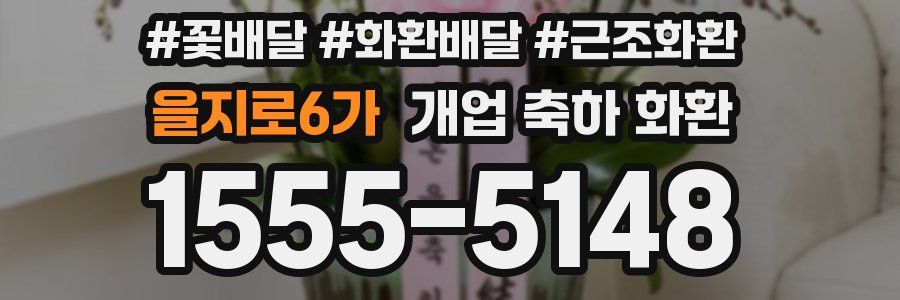을지로6가 개업 축하 화환