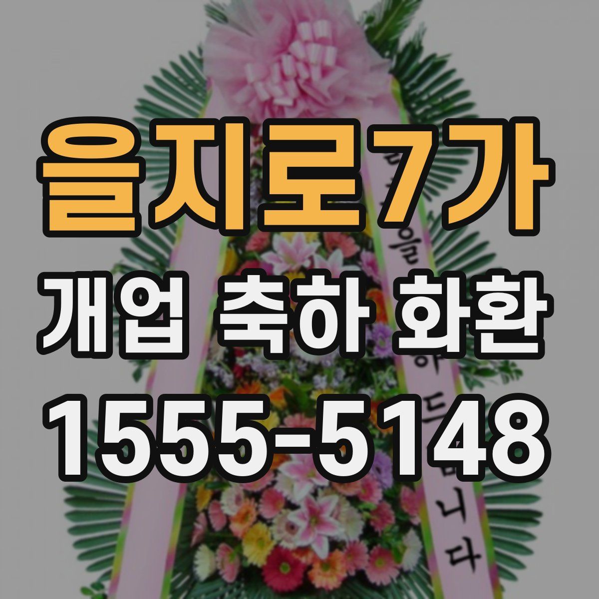을지로7가 개업 축하 화환