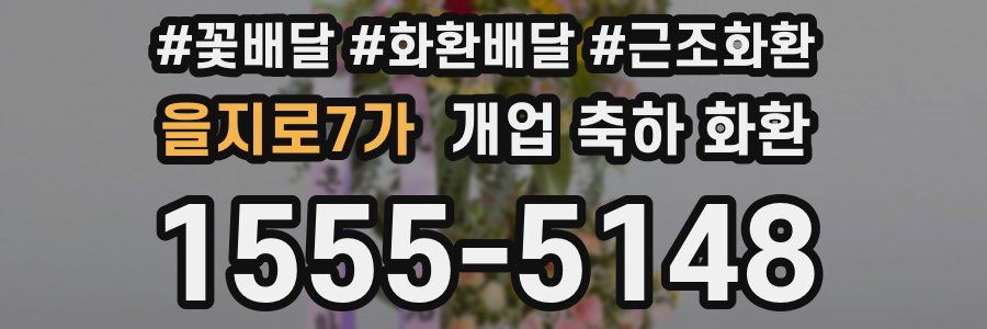 을지로7가 개업 축하 화환