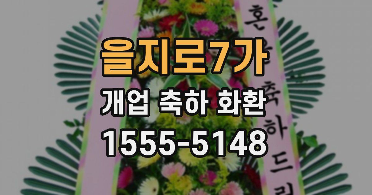 을지로7가 개업 축하 화환