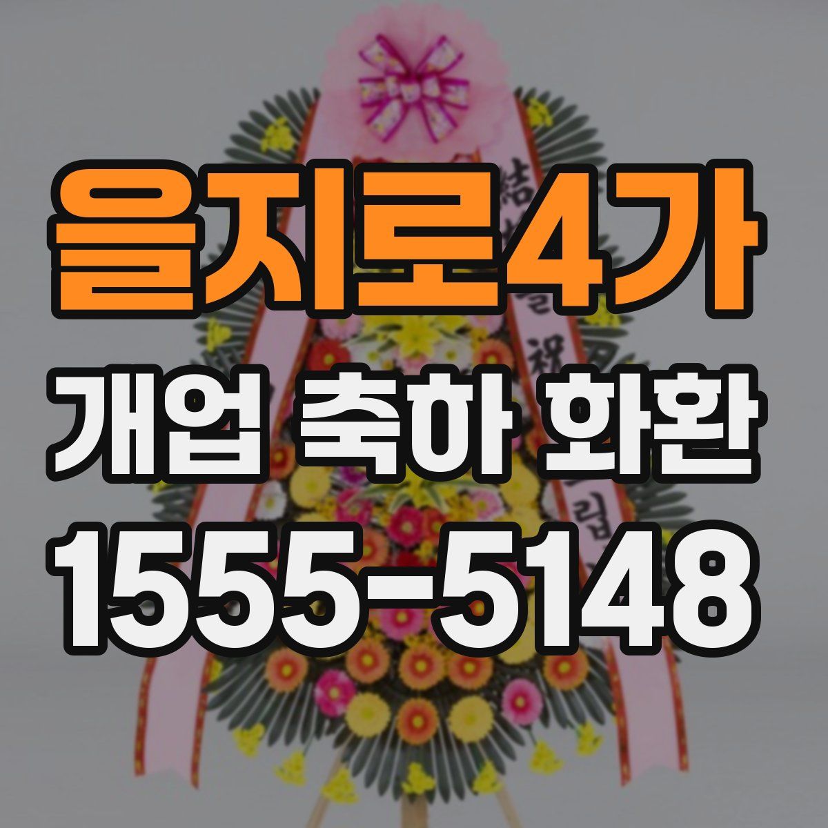 을지로4가 개업 축하 화환