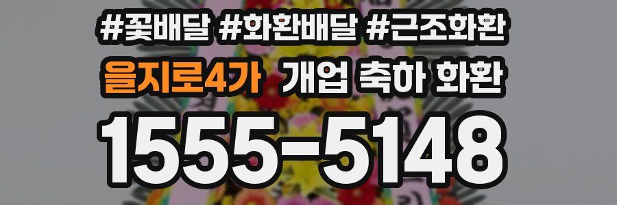 을지로4가 개업 축하 화환
