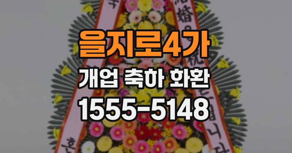 을지로4가 개업 축하 화환