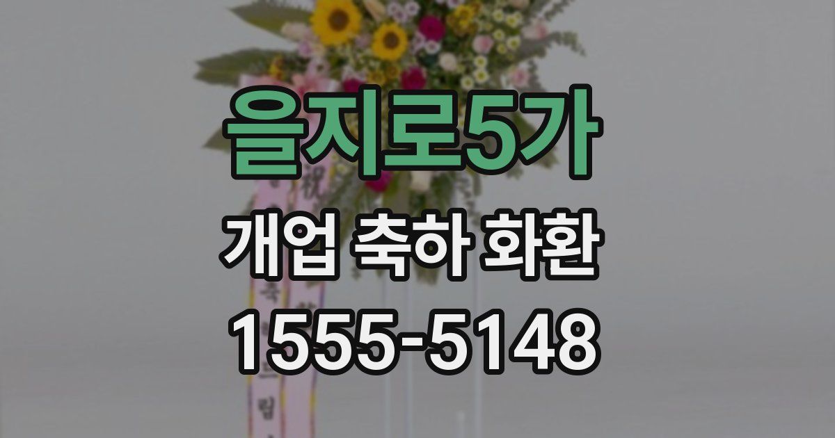 을지로5가 개업 축하 화환