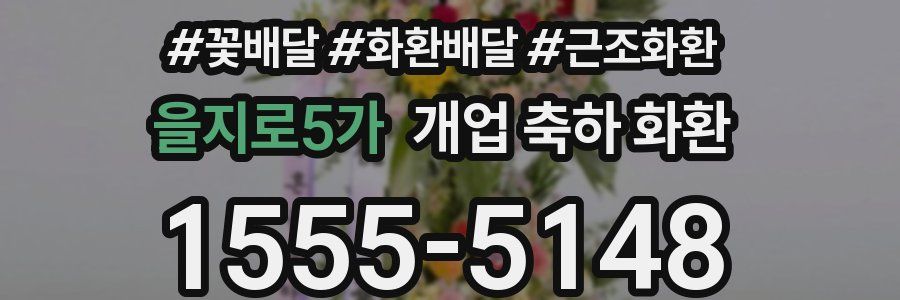을지로5가 개업 축하 화환