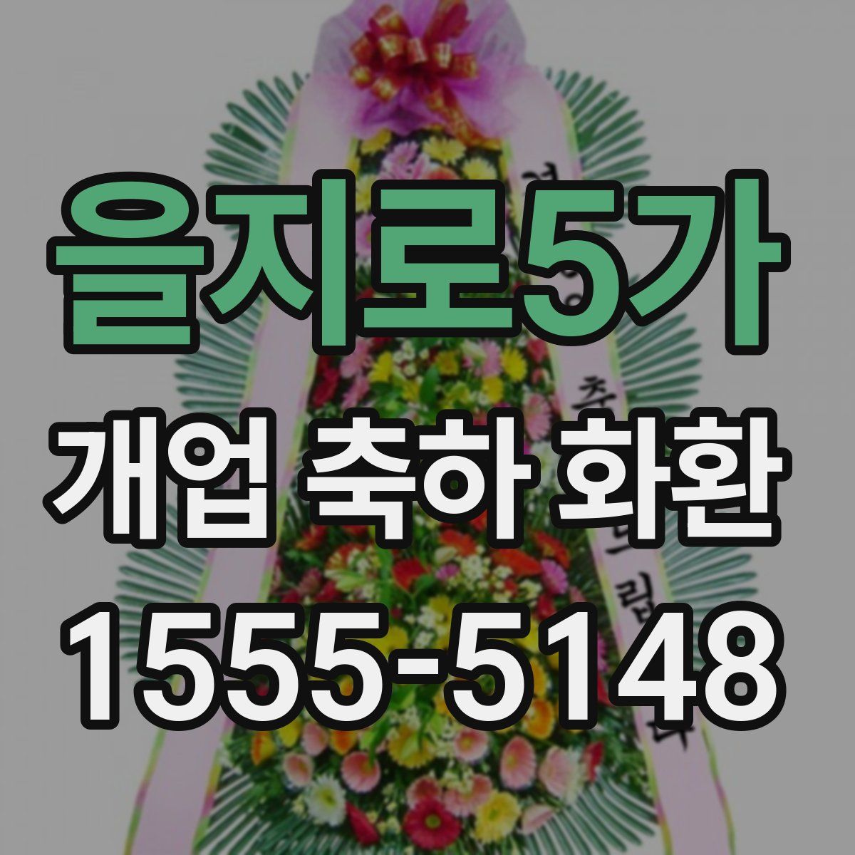 을지로5가 개업 축하 화환