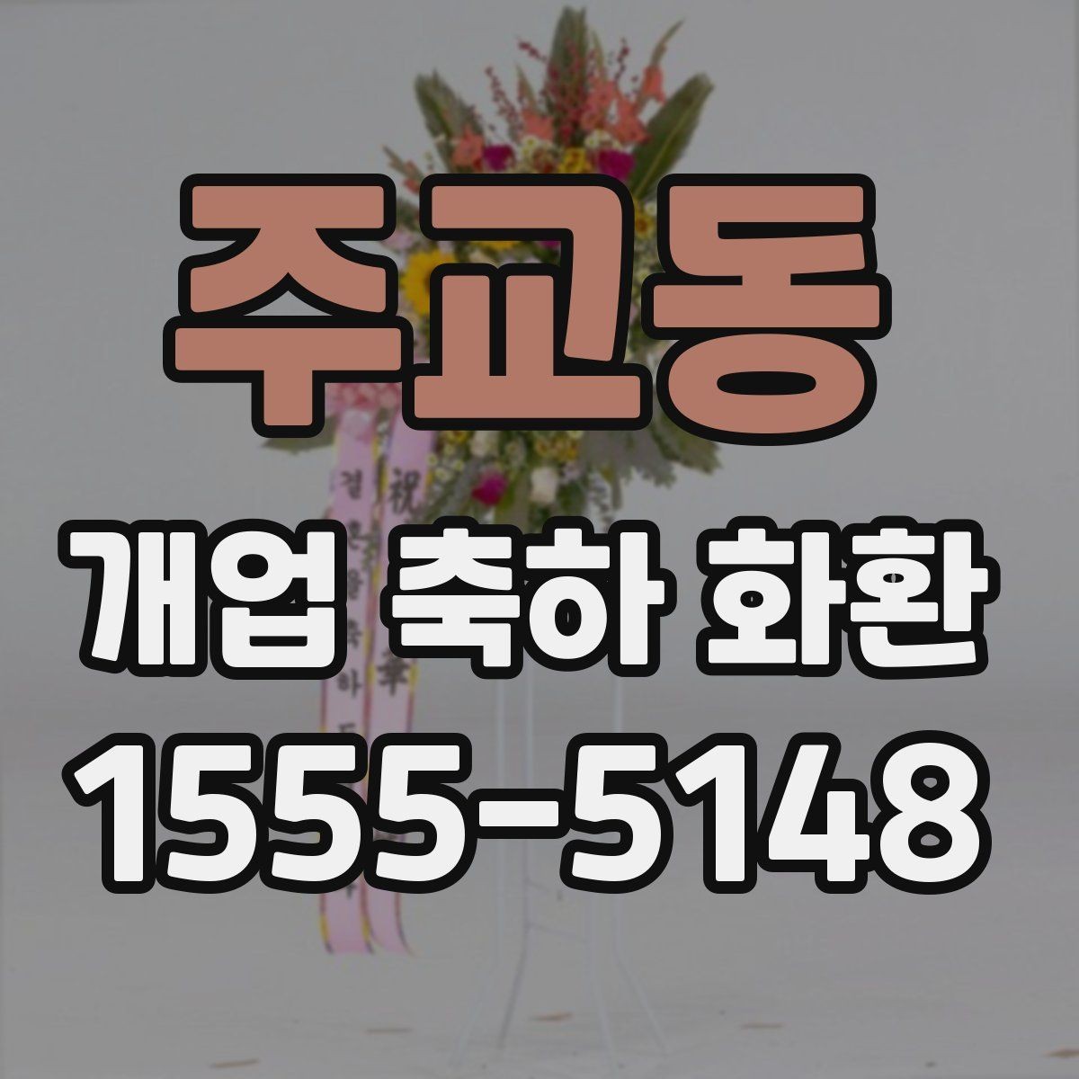 주교동 개업 축하 화환 전달 메시지 예시 모음