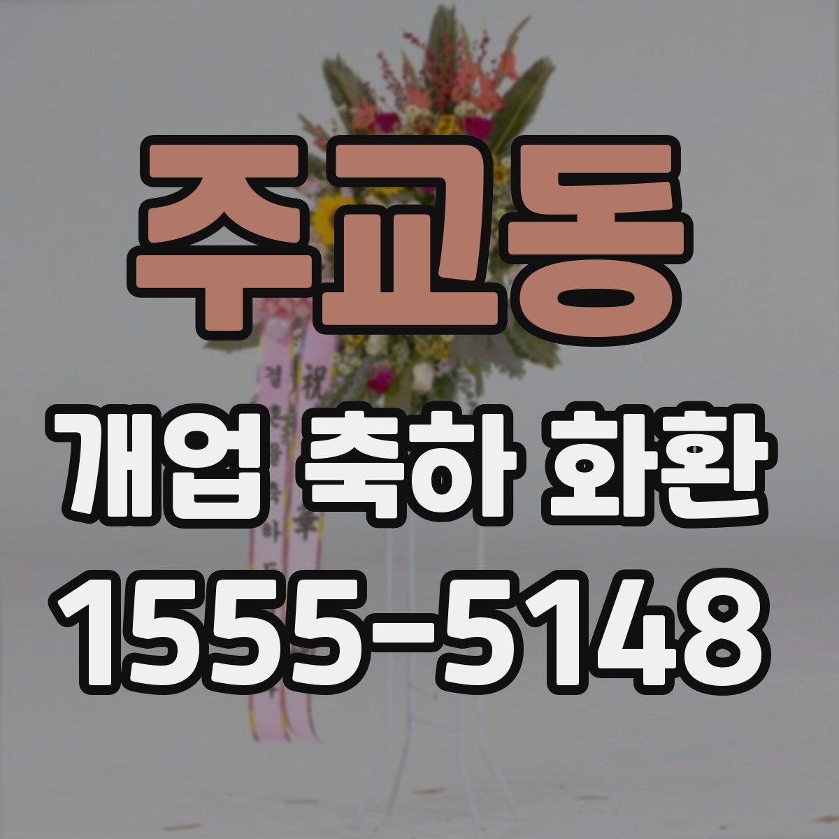 주교동 개업 축하 화환