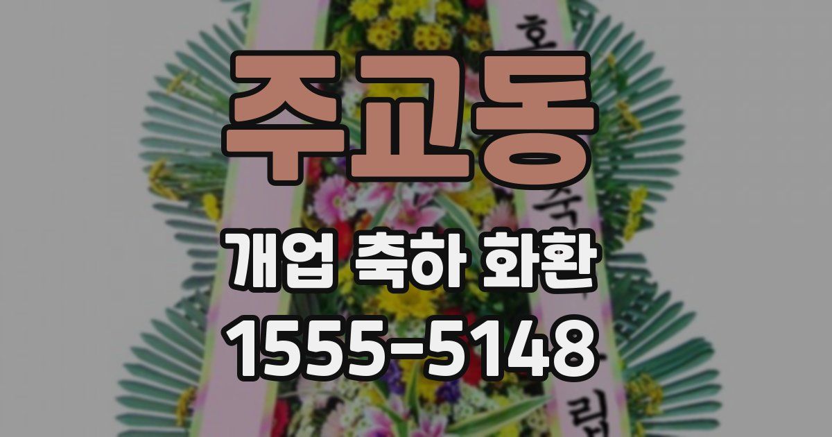 주교동 개업 축하 화환