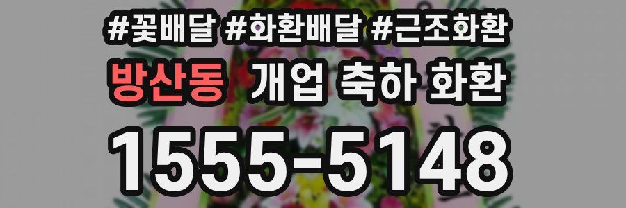 방산동 개업 축하 화환