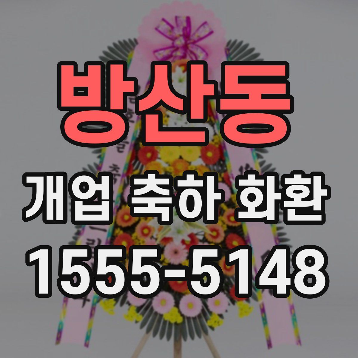 방산동 개업 축하 화환