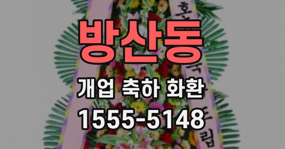 방산동 개업 축하 화환