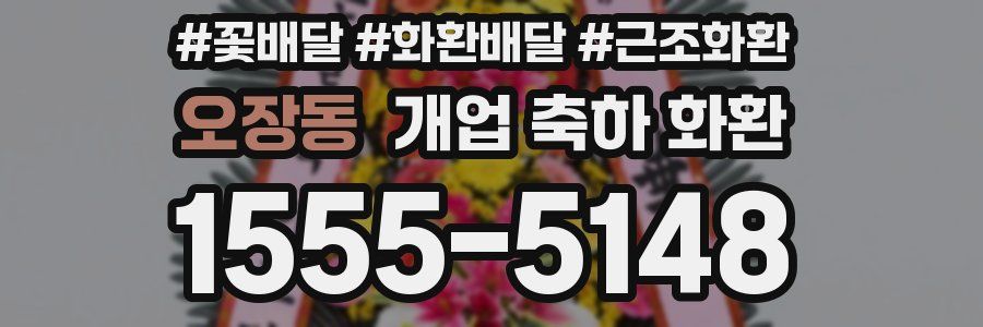 오장동 개업 축하 화환