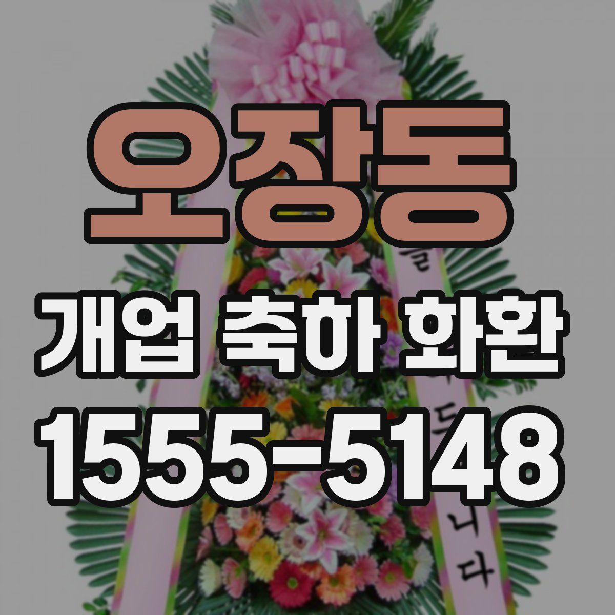 오장동 개업 축하 화환