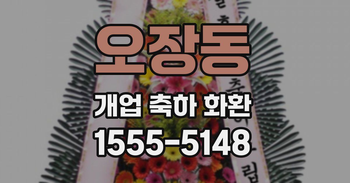 오장동 개업 축하 화환