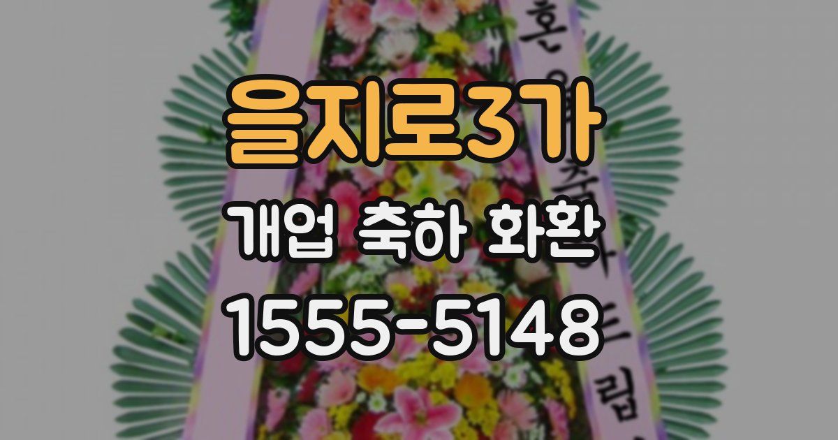 을지로3가 개업 축하 화환
