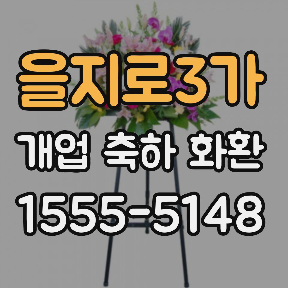 을지로3가 개업 축하 화환