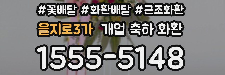 을지로3가 개업 축하 화환