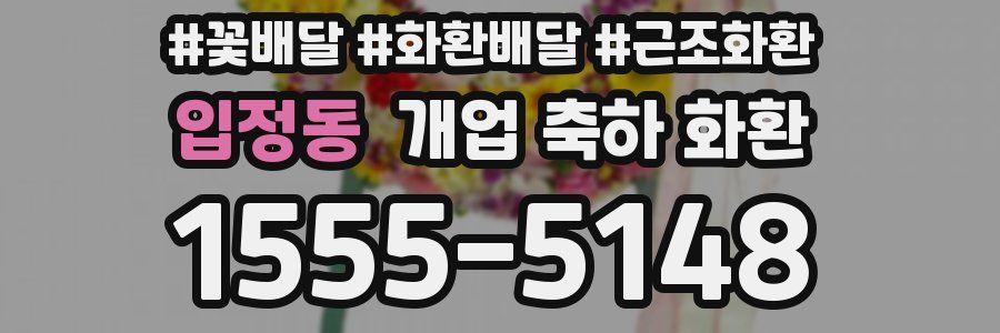 입정동 개업 축하 화환