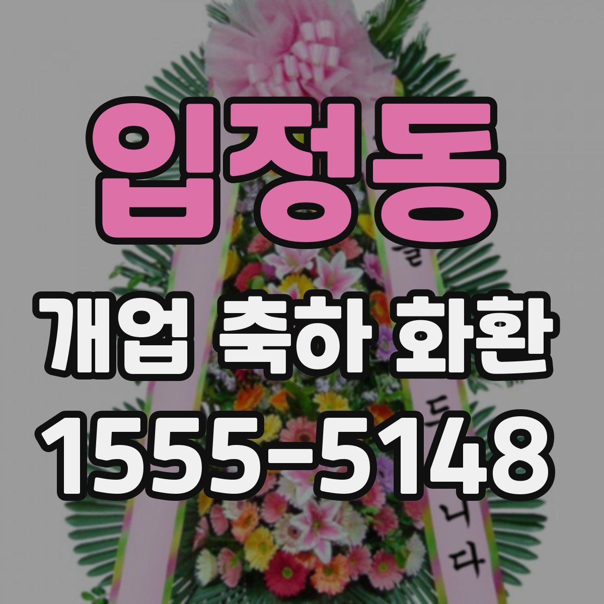 입정동 개업 축하 화환