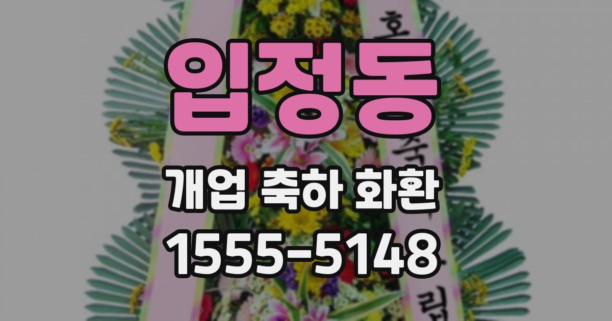 입정동 개업 축하 화환